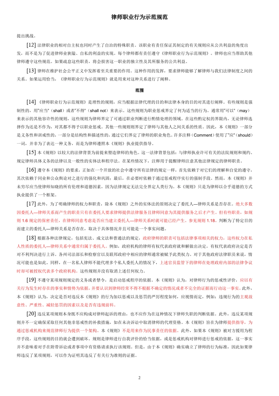律师职业行为示范规则(美国职业道德翻译)_第2页