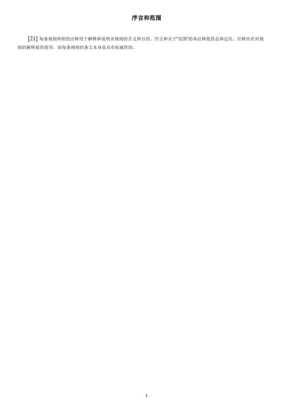 律师职业行为示范规则(美国职业道德翻译)_第3页