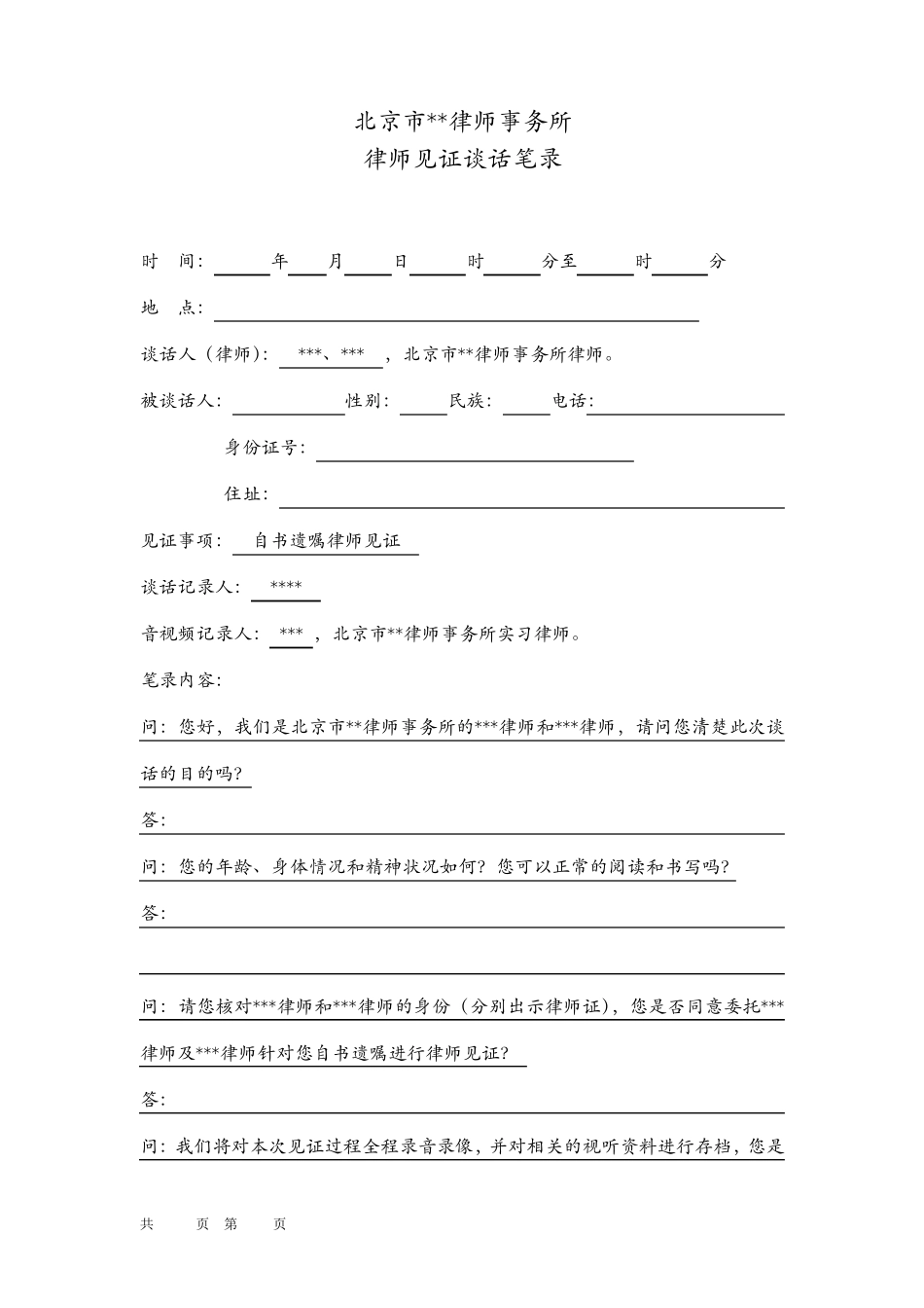 律师见证谈话笔录_第1页