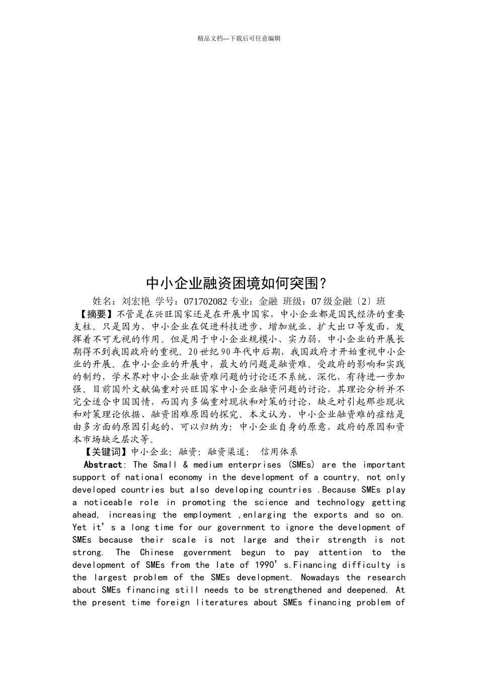 中小企业融资困境怎样突围_第1页