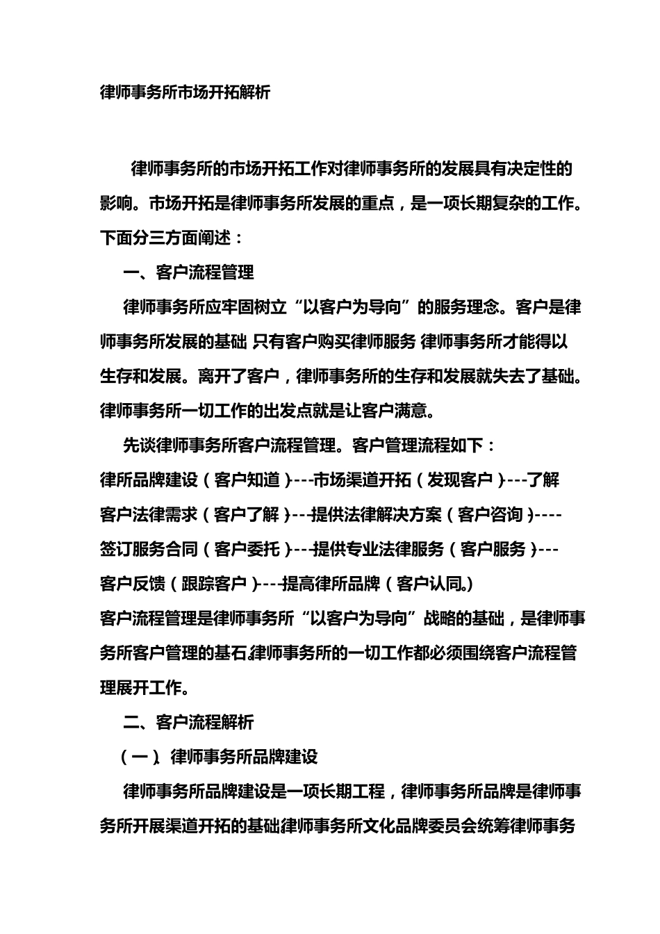 律所市场开拓解析_第1页