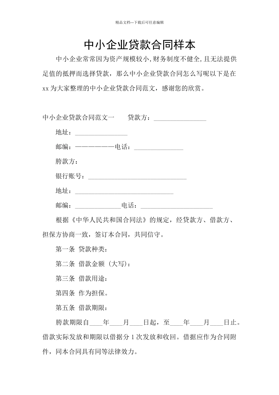 中小企业贷款合同样本_第1页