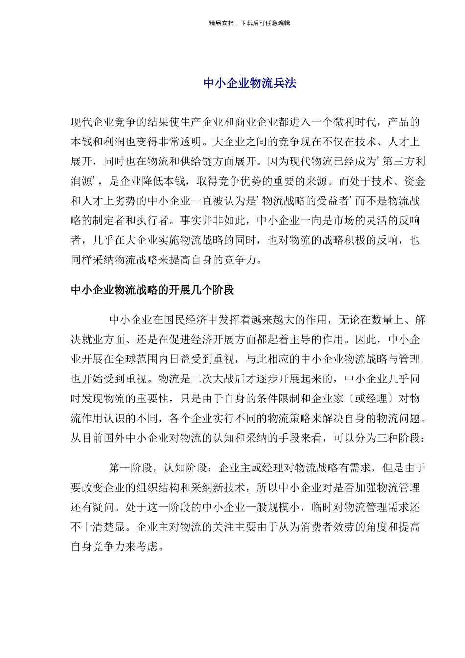 中小型企业物流管理兵法_第1页