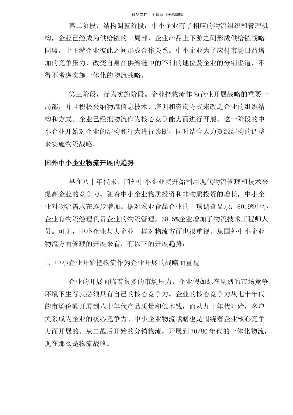 中小型企业物流管理兵法_第2页