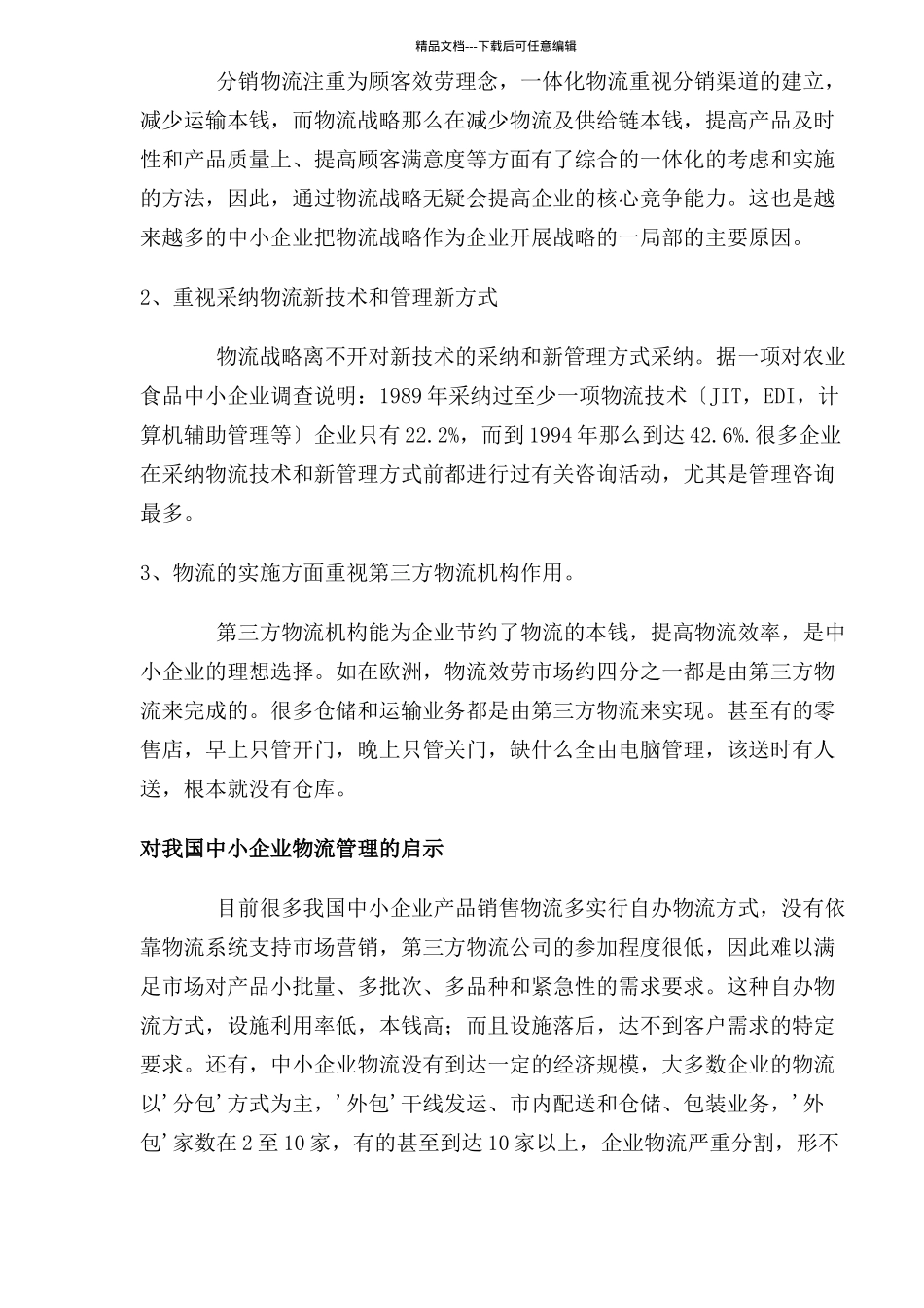 中小型企业物流管理兵法_第3页