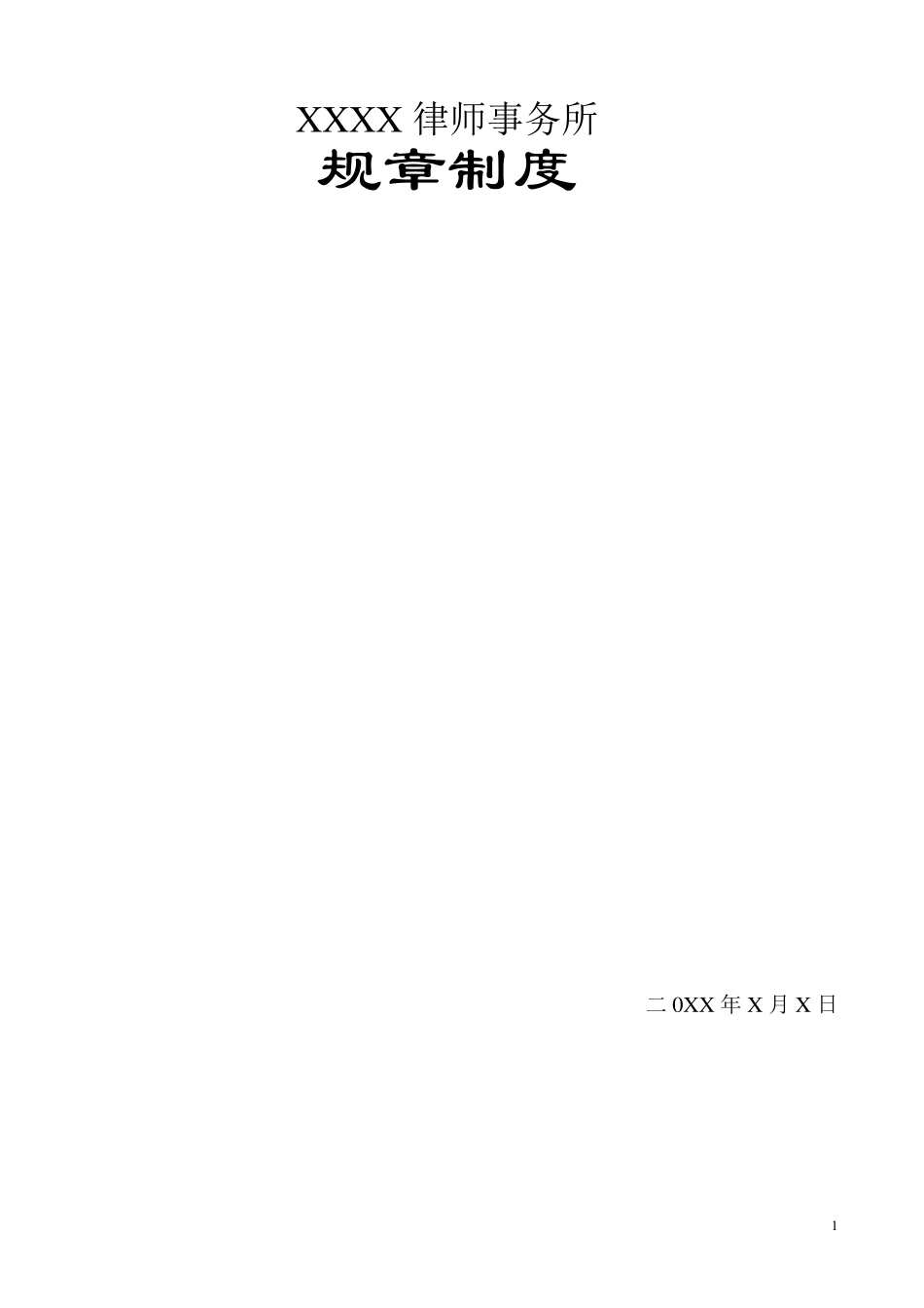 律所规章制度_第1页