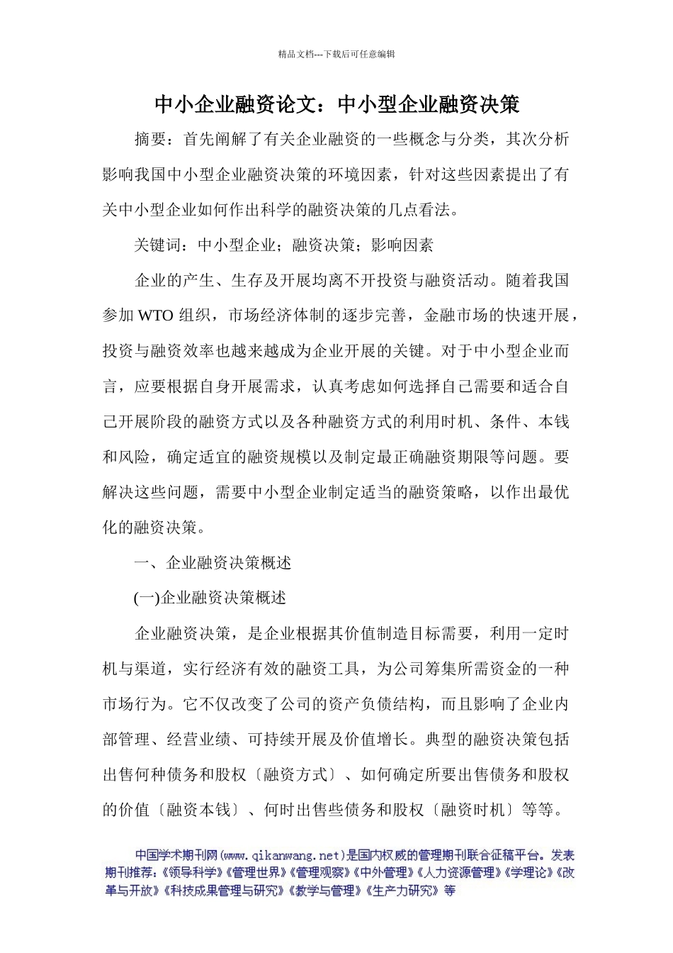 中小型企业融资决策概述_第1页