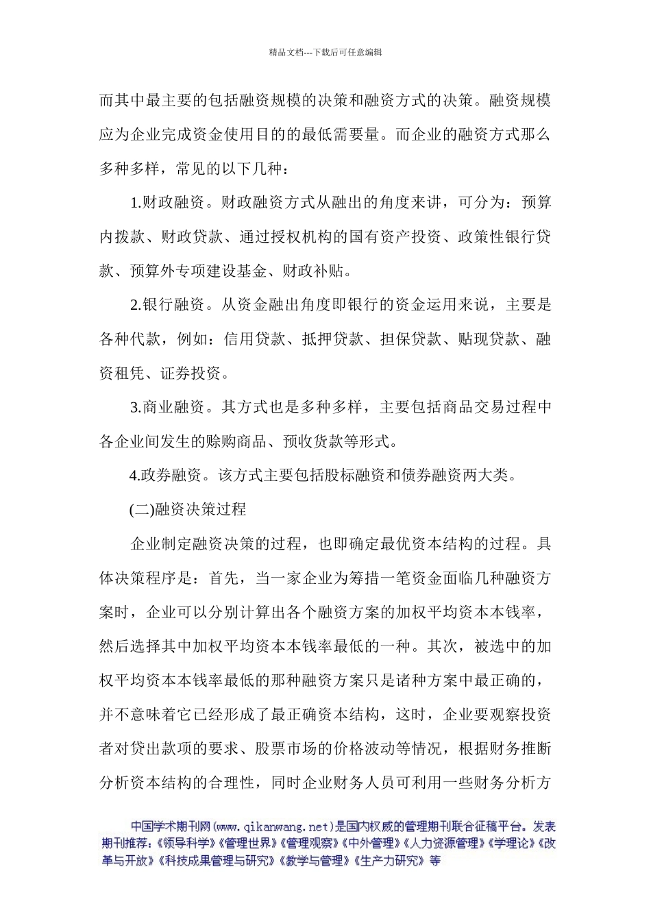 中小型企业融资决策概述_第2页