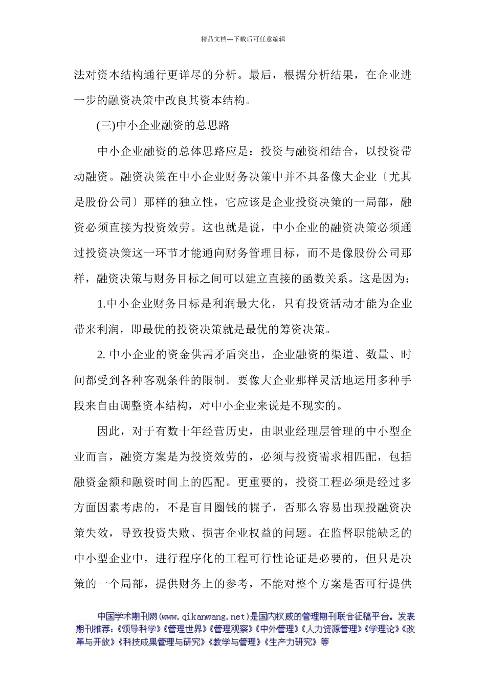 中小型企业融资决策概述_第3页