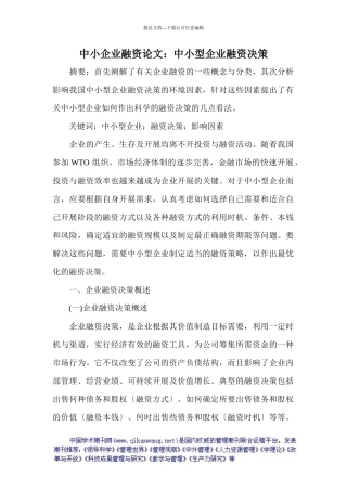 中小型企业融资决策概述