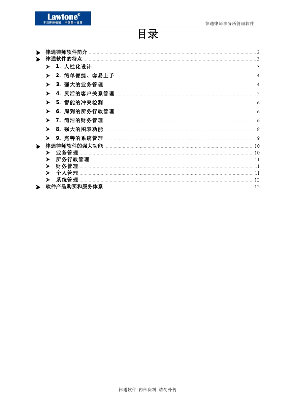 律通律师事务所管理软件产品简介_第2页