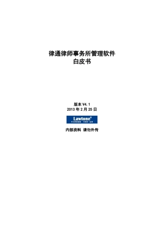 律通律师事务所管理软件产品简介