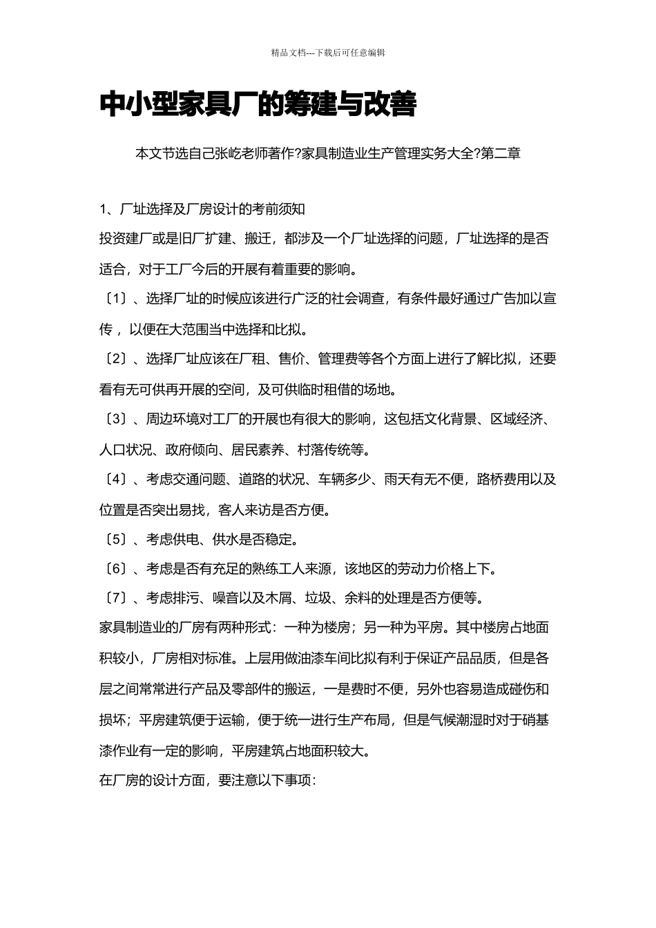 中小型家具厂的筹建与改善_第1页
