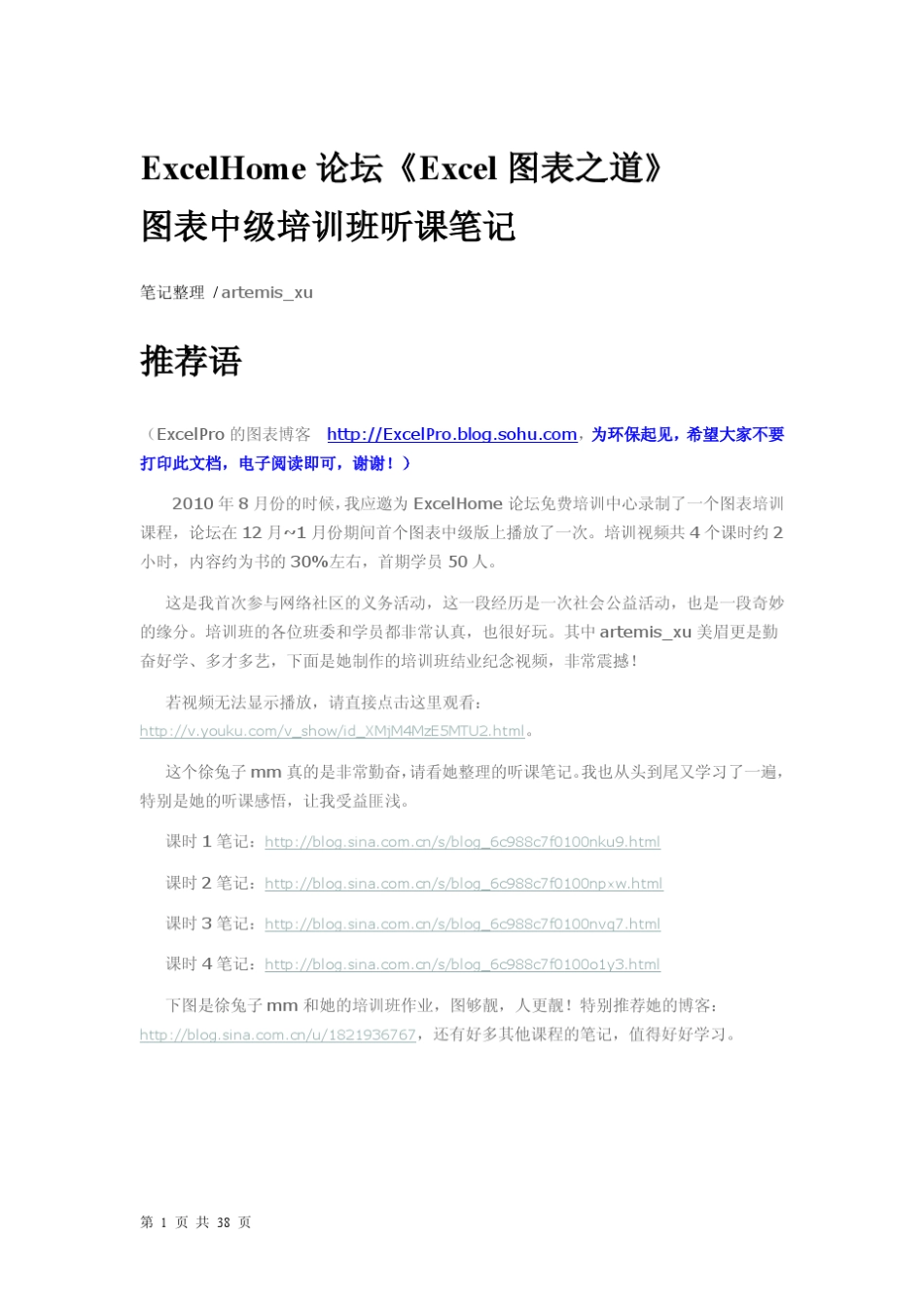 徐兔子mm的《Excel图表之道》培训班听课笔记(巨详细,超专业!)_第1页