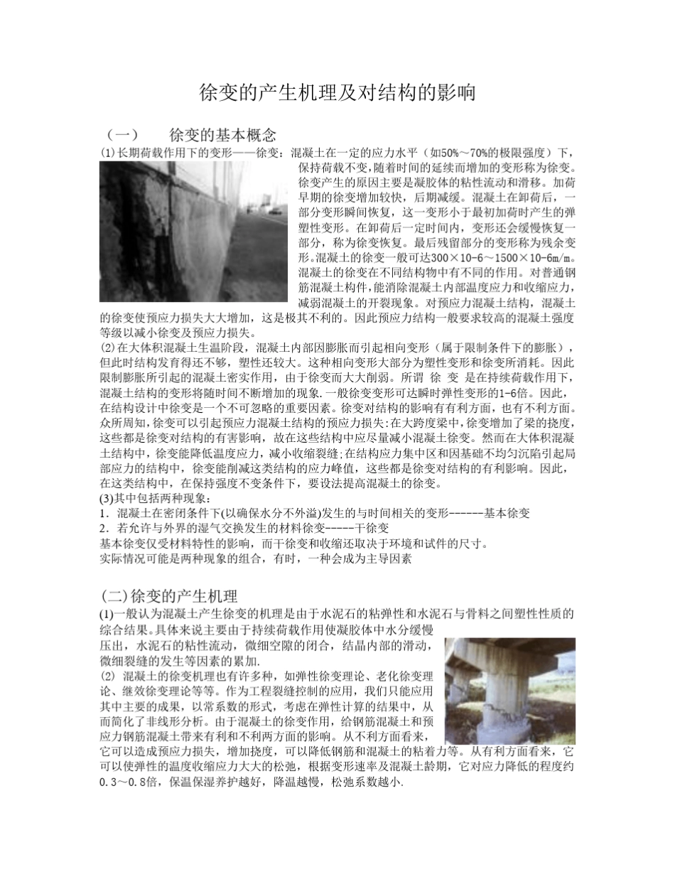 徐变的产生机理及对结构的影响_第1页