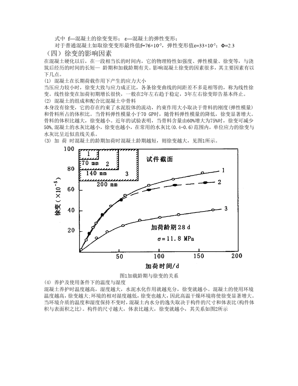 徐变的产生机理及对结构的影响_第3页