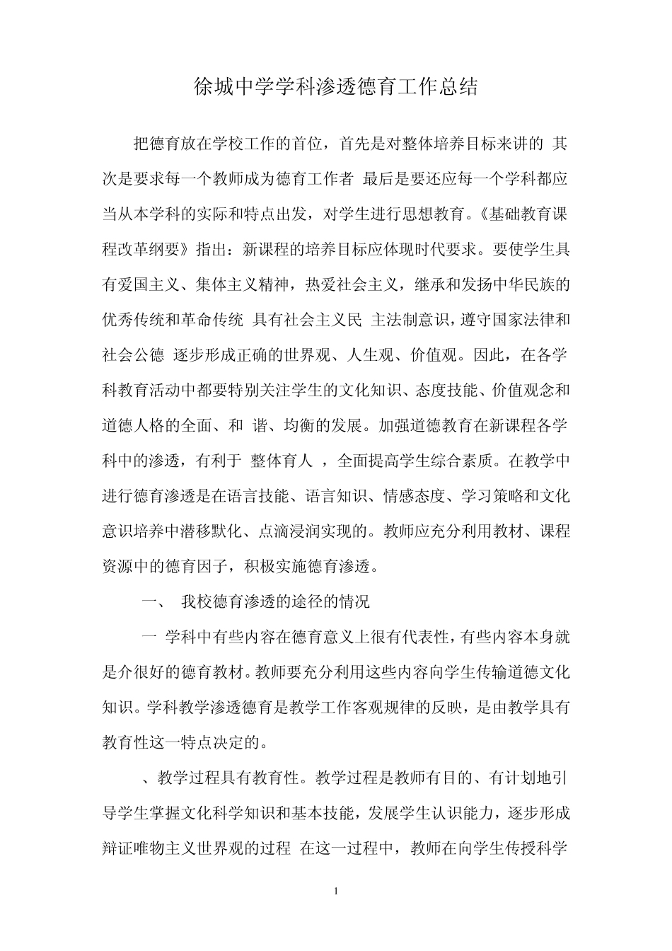 徐城中学学科渗透德育工作总结_第1页