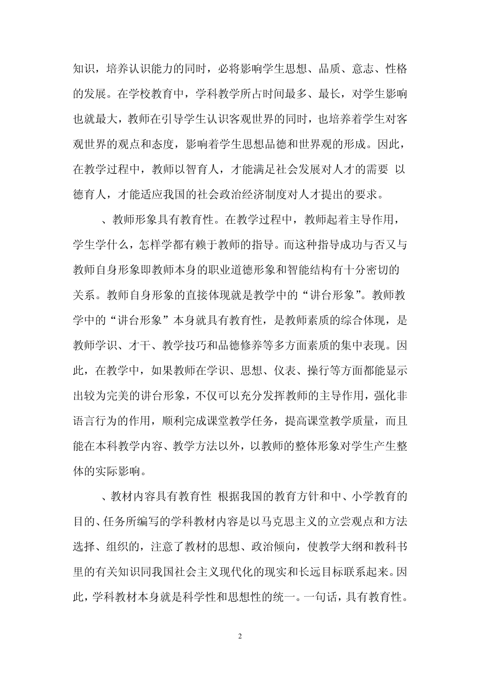 徐城中学学科渗透德育工作总结_第2页