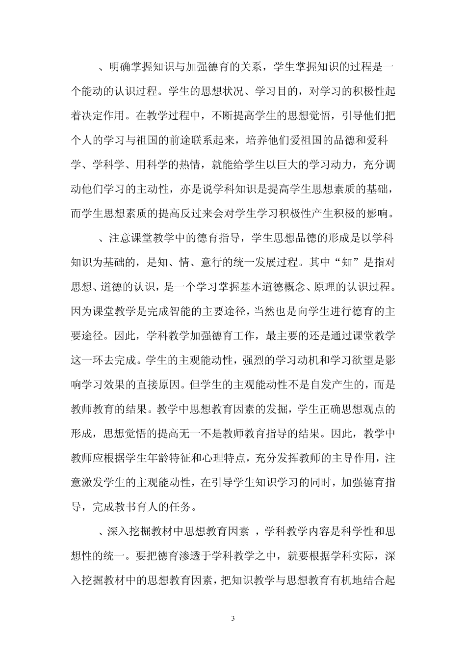徐城中学学科渗透德育工作总结_第3页