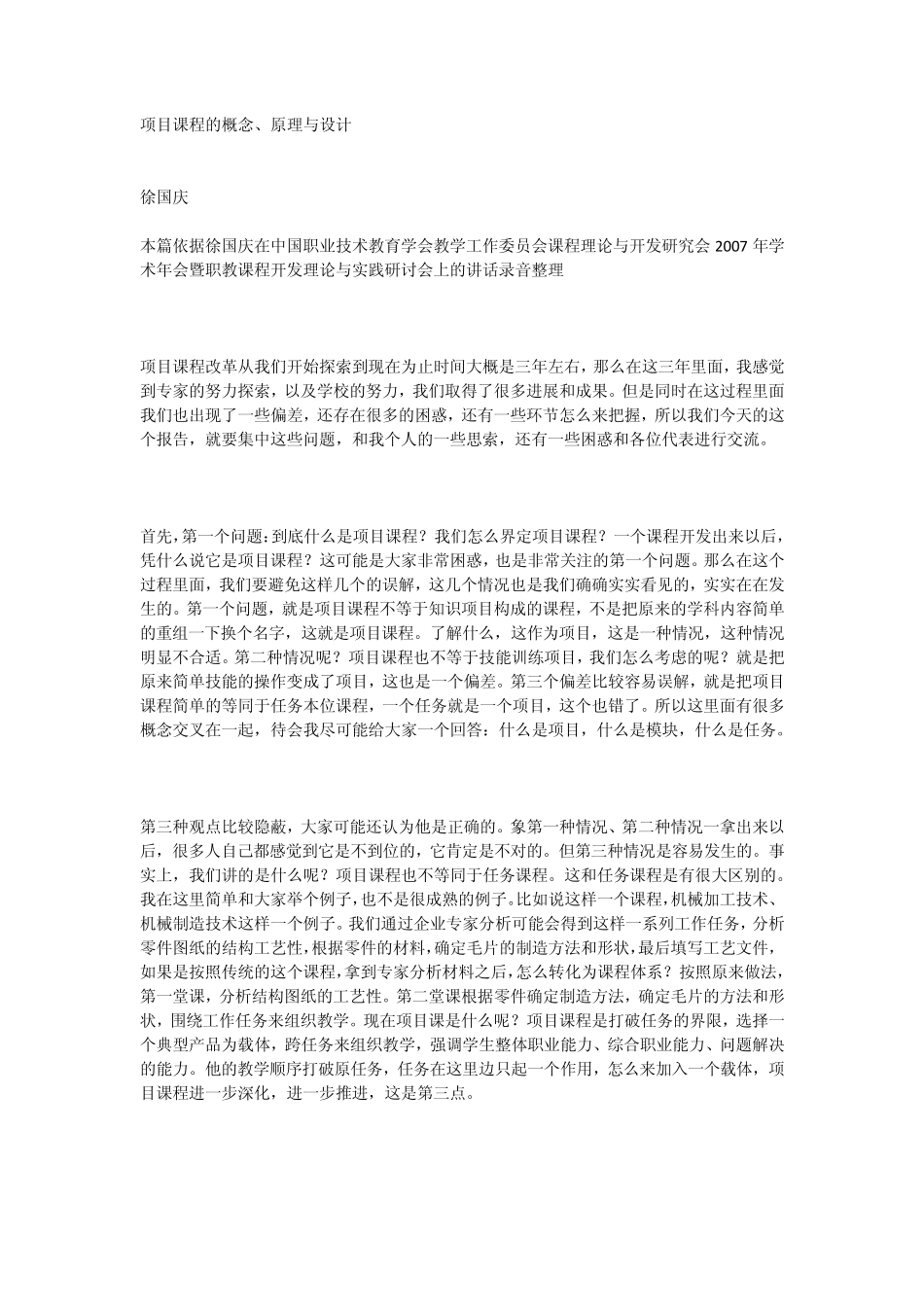 徐国庆：项目课程的概念、原理与设计_第1页