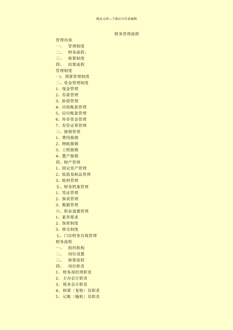 中小型超市财务管理制度的制定和操作流程_第1页