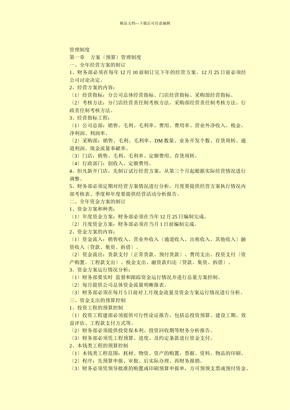 中小型超市财务管理制度的制定和操作流程_第3页