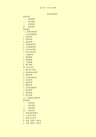 中小型超市财务管理制度的制定和操作流程