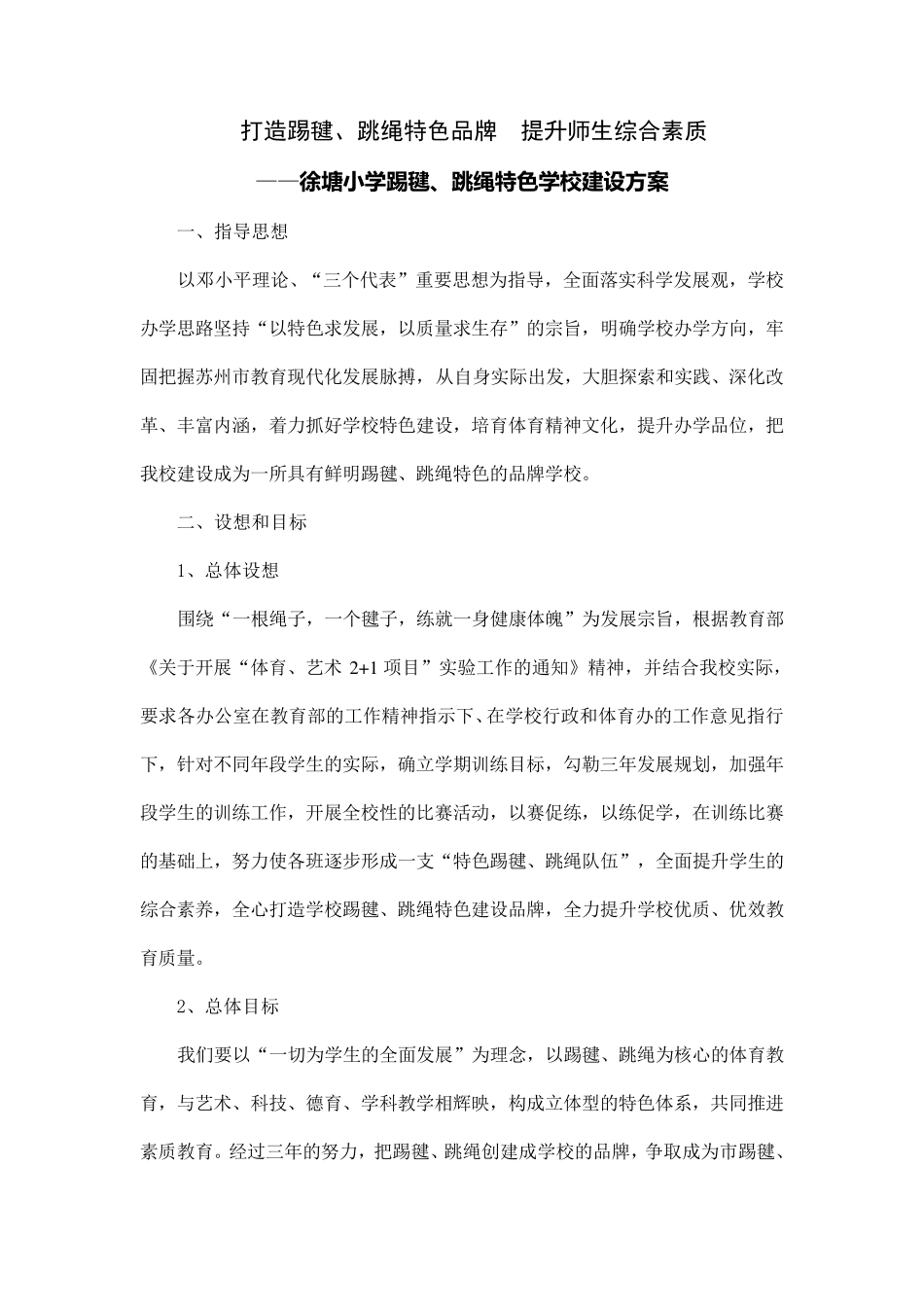 徐塘小学踢毽跳绳特色方案_第1页