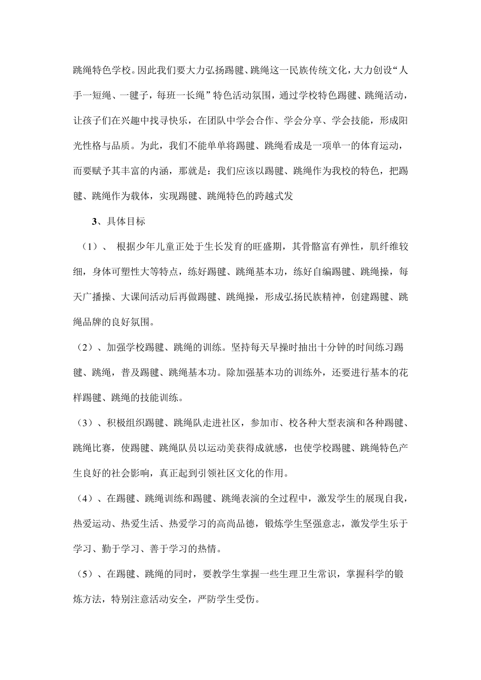 徐塘小学踢毽跳绳特色方案_第2页