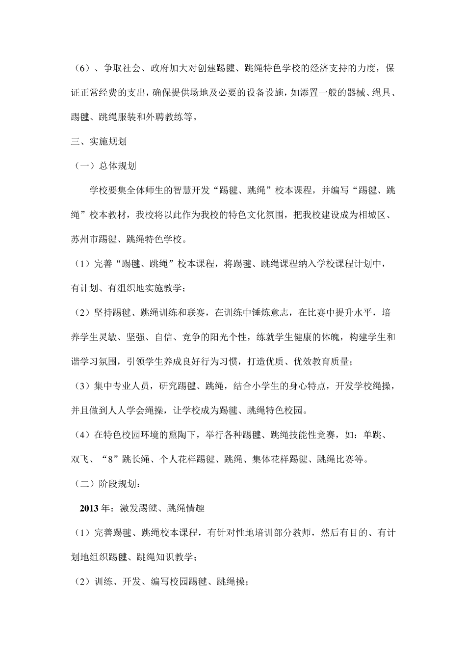 徐塘小学踢毽跳绳特色方案_第3页