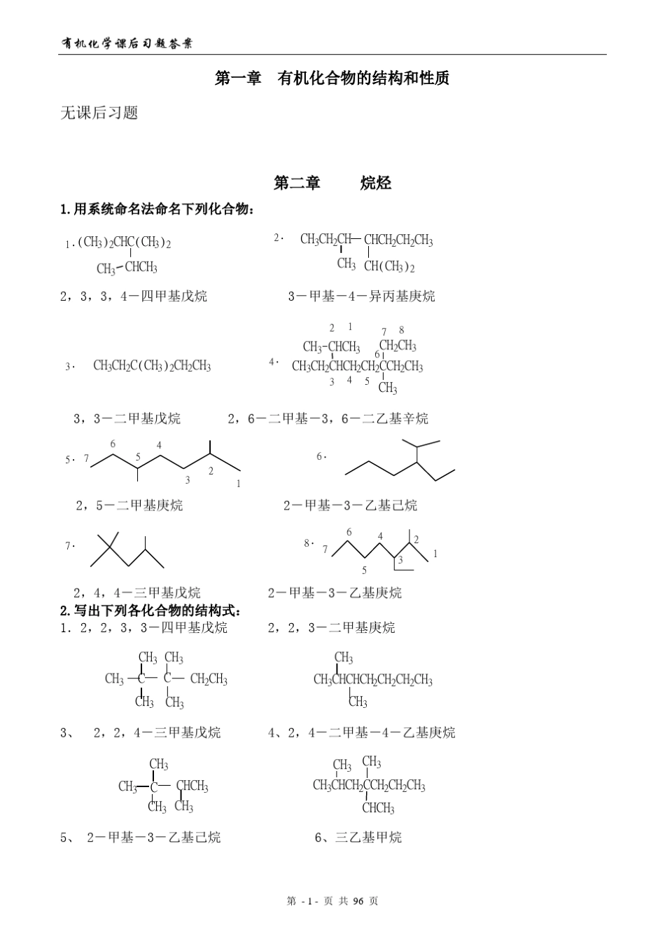 徐寿昌主编《有机化学》(第二版)课后113章习题答案_第1页