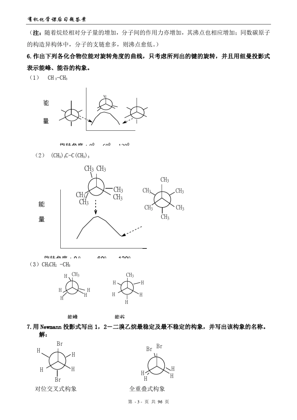 徐寿昌主编《有机化学》(第二版)课后113章习题答案_第3页