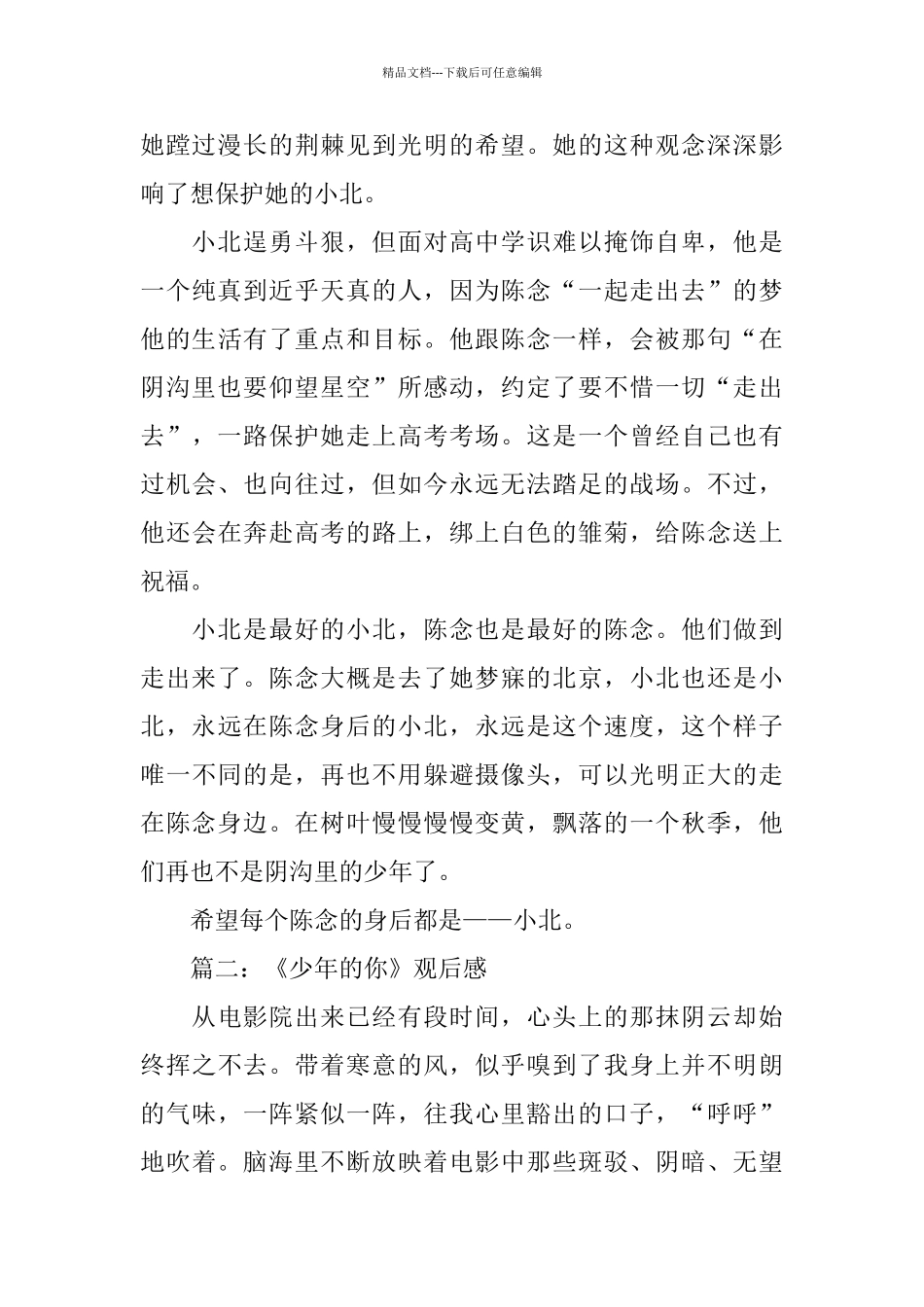 中小学2024电影少年的你观后感感悟600字大全5篇_第2页