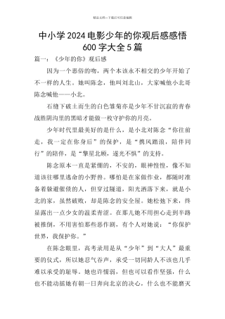 中小学2024电影少年的你观后感感悟600字大全5篇