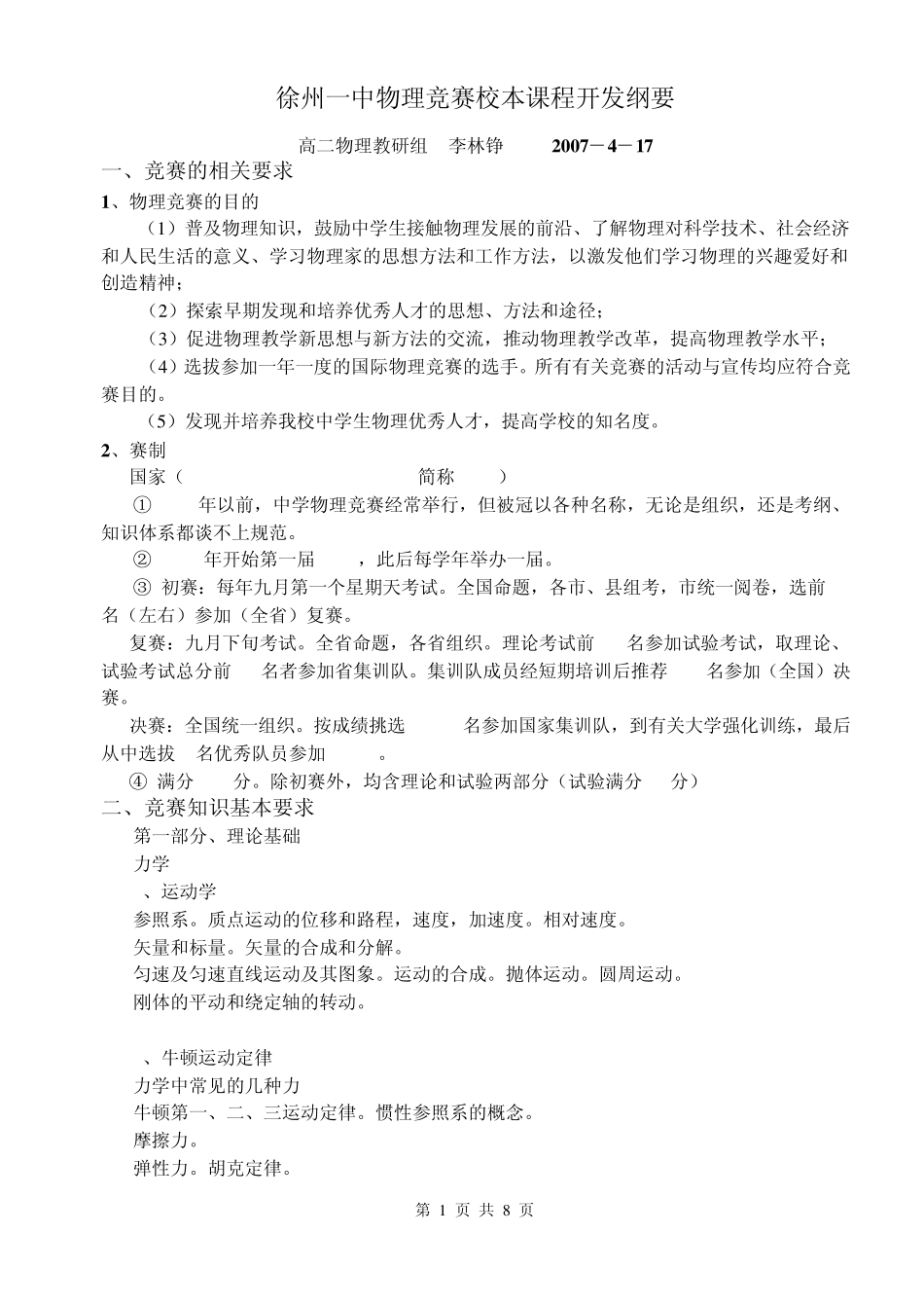 徐州一中高二物理竞赛校本课程开发纲要_第1页
