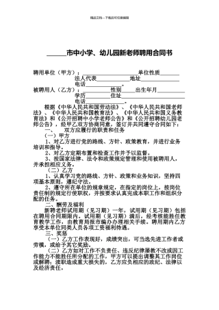 中小学、幼儿园新教师聘用合同书