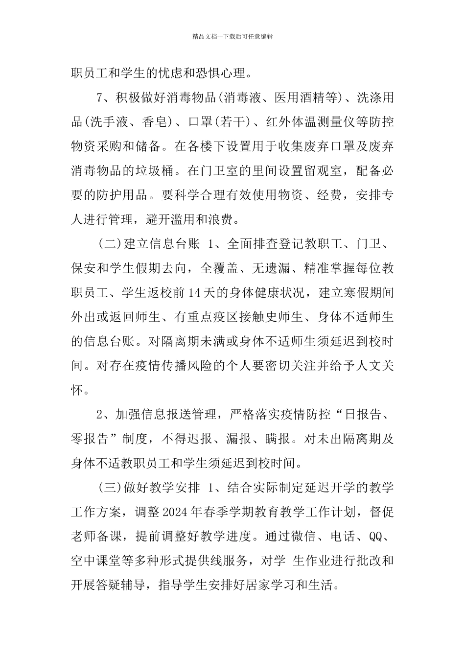 中小学、幼儿园疫情防控开学准备工作方案_第3页