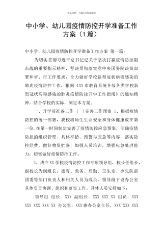 中小学、幼儿园疫情防控开学准备工作方案