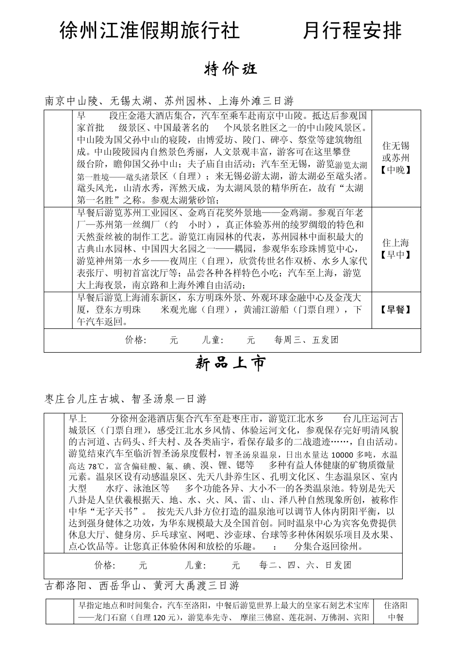 徐州出发周边旅游线路推荐_第1页