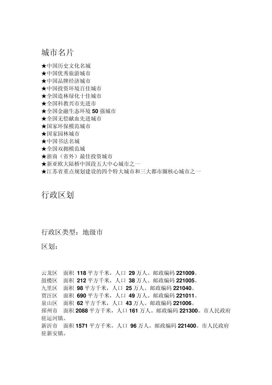 徐州地理文化相关信息介绍_第2页