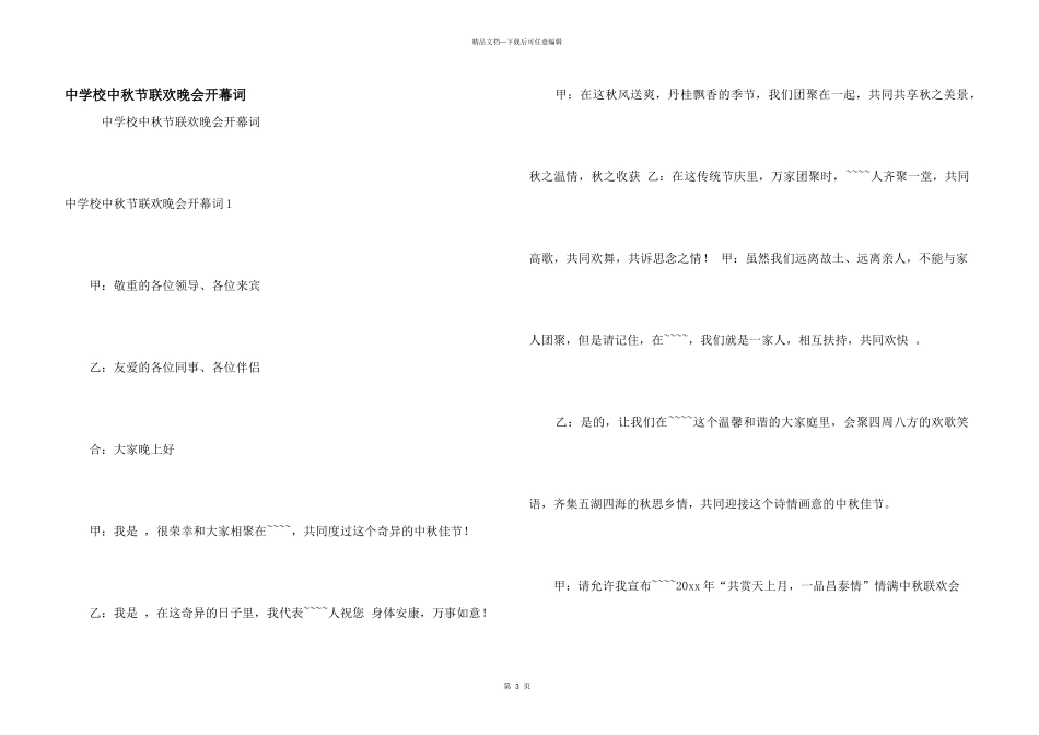 中小学中秋节联欢晚会开幕词_第1页