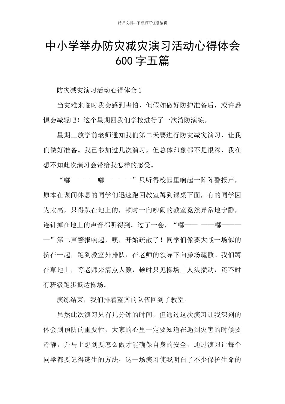 中小学举办防灾减灾演习活动心得体会600字五篇_第1页