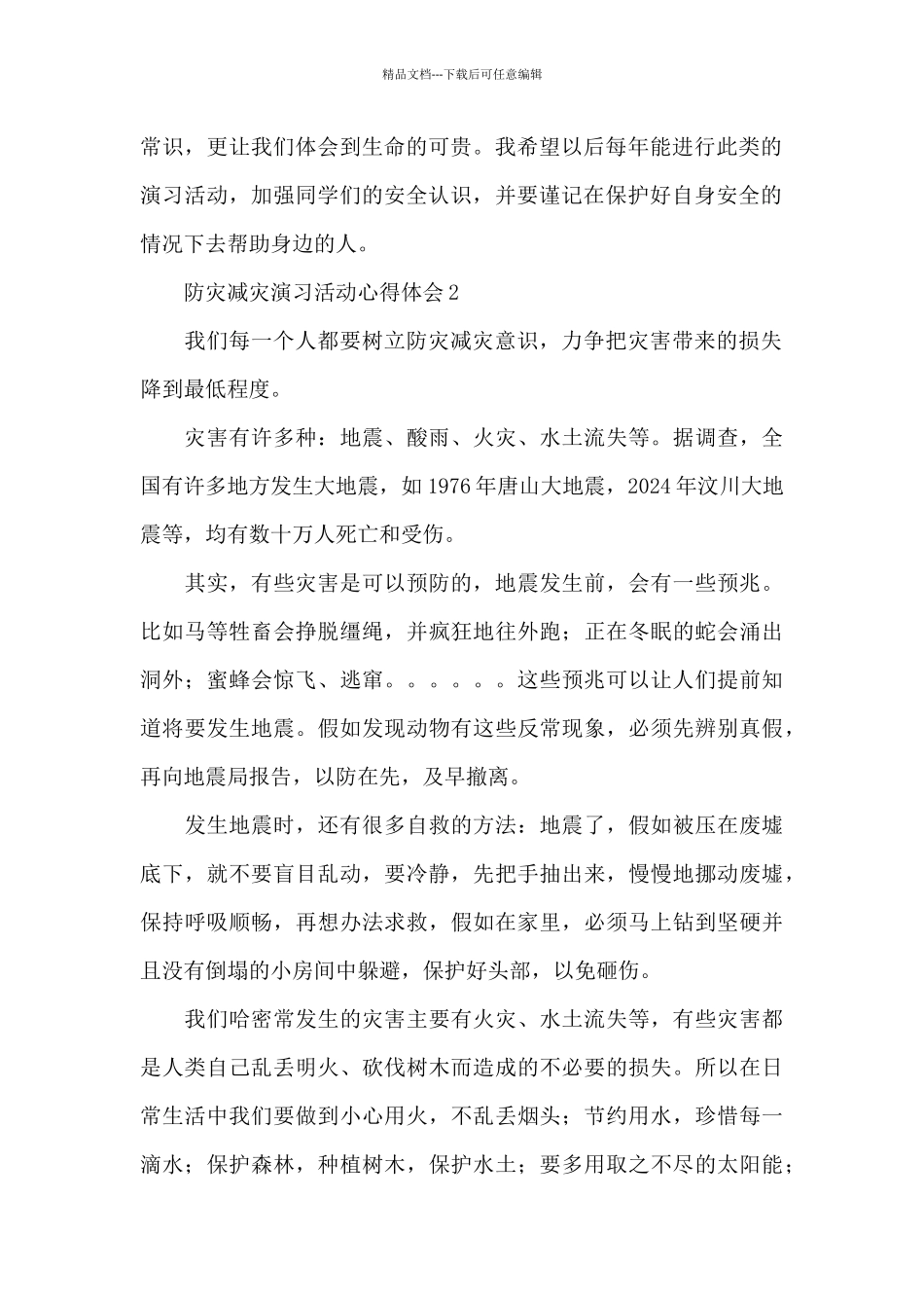 中小学举办防灾减灾演习活动心得体会600字五篇_第2页