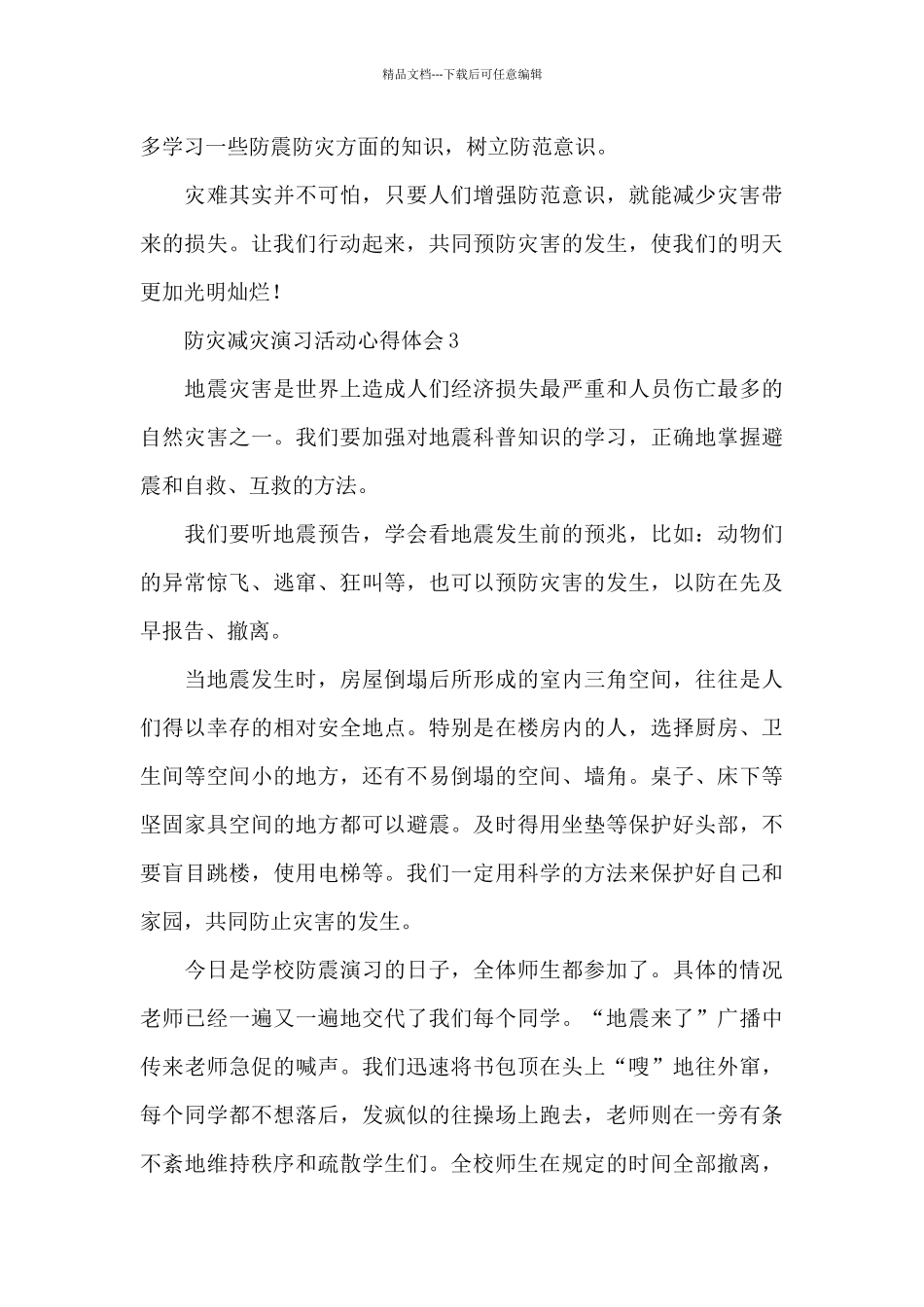 中小学举办防灾减灾演习活动心得体会600字五篇_第3页