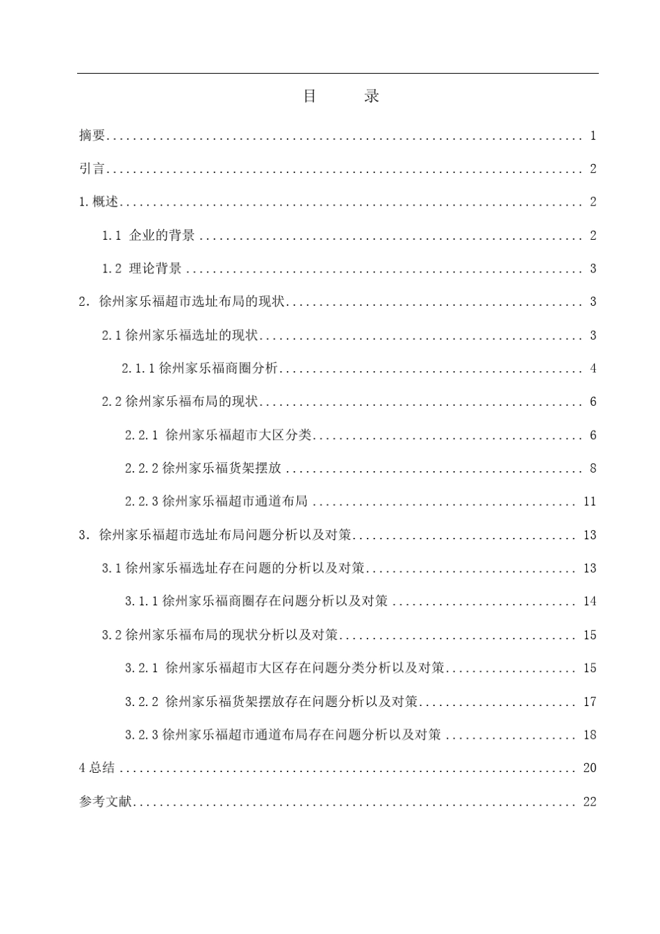 徐州家乐福超市的选址布局调研_第2页