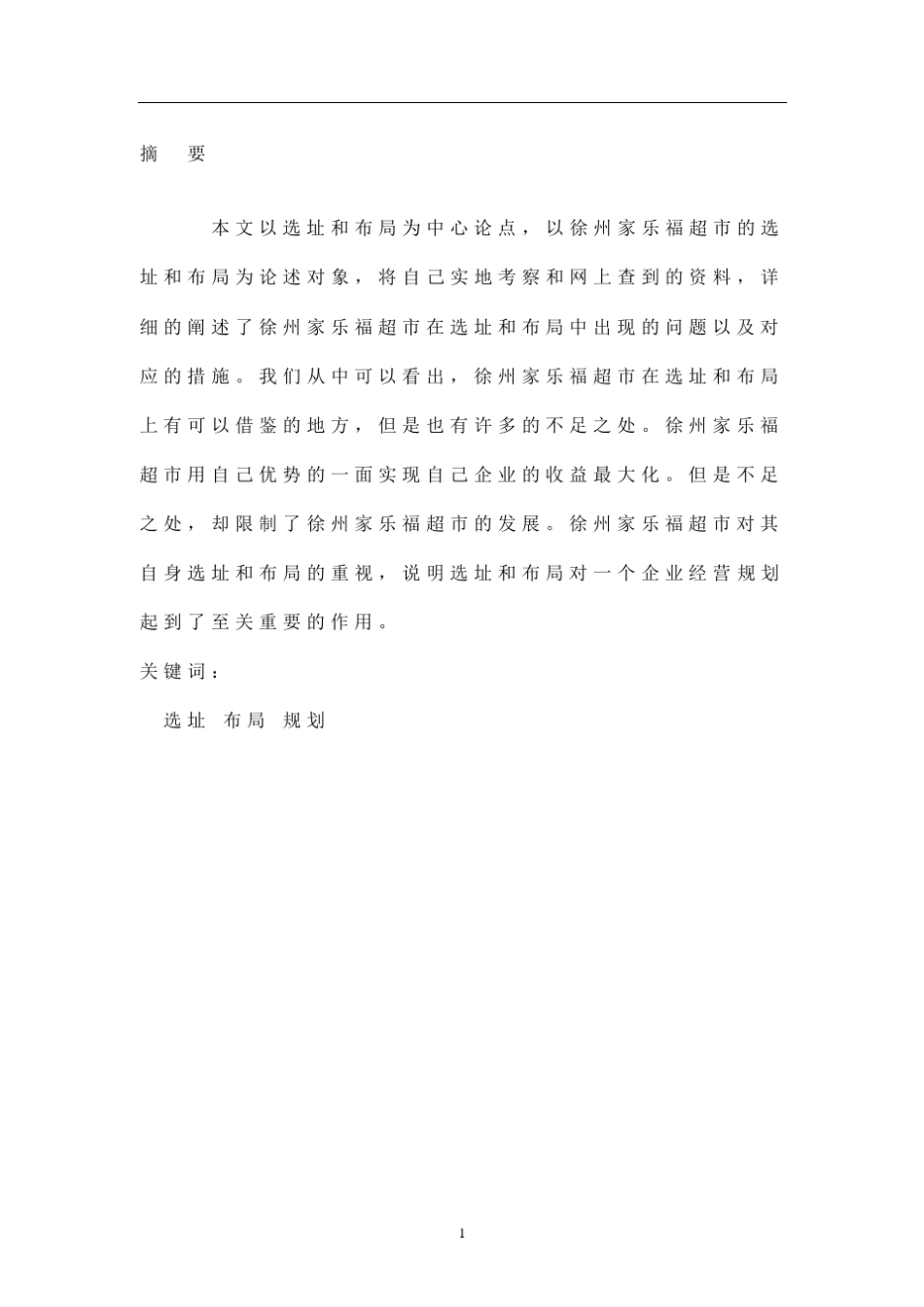 徐州家乐福超市的选址布局调研_第3页