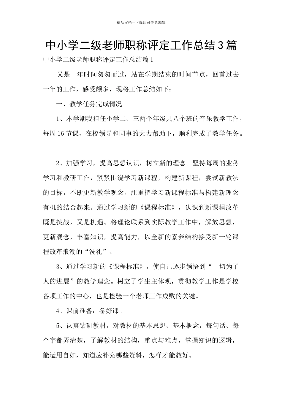 中小学二级教师职称评定工作总结3篇_第1页