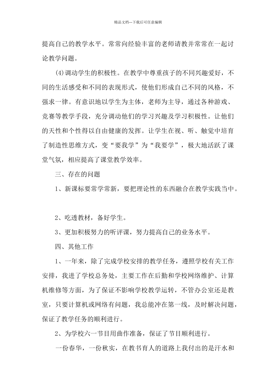 中小学二级教师职称评定工作总结3篇_第3页