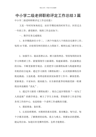 中小学二级教师职称评定工作总结3篇