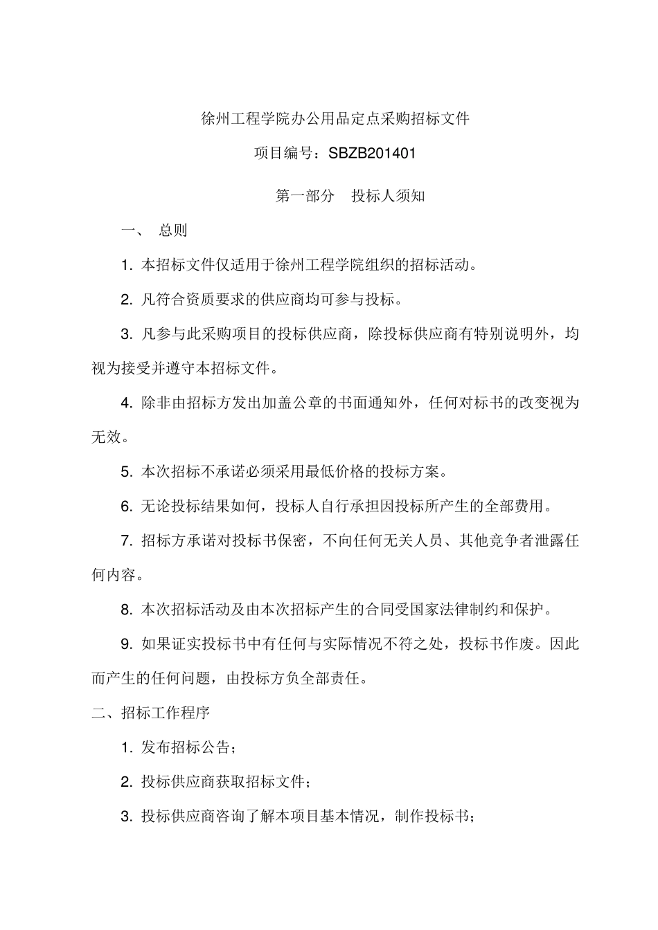 徐州工程学院办公用品定点采购招标文件_第1页